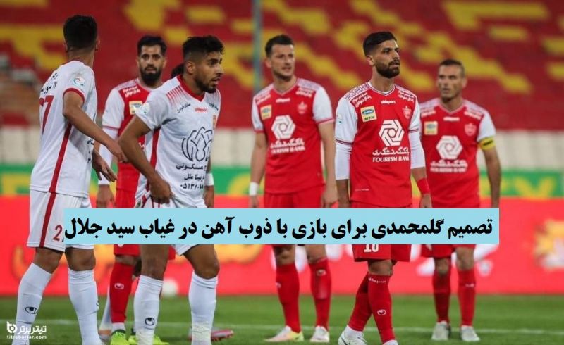 تصمیم گلمحمدی برای بازی با ذوب آهن در غیاب سید جلال