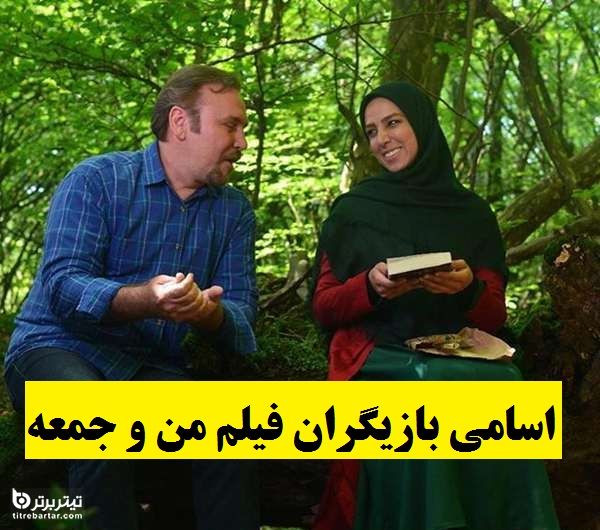 آشنایی با فیلم من و جمعه+اسامی بازیگران