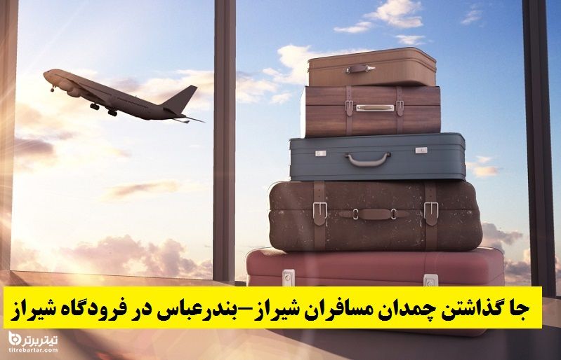 فیلم| ماجرای جا گذاشتن چمدان مسافران شیراز-بندرعباس در فرودگاه شیراز!