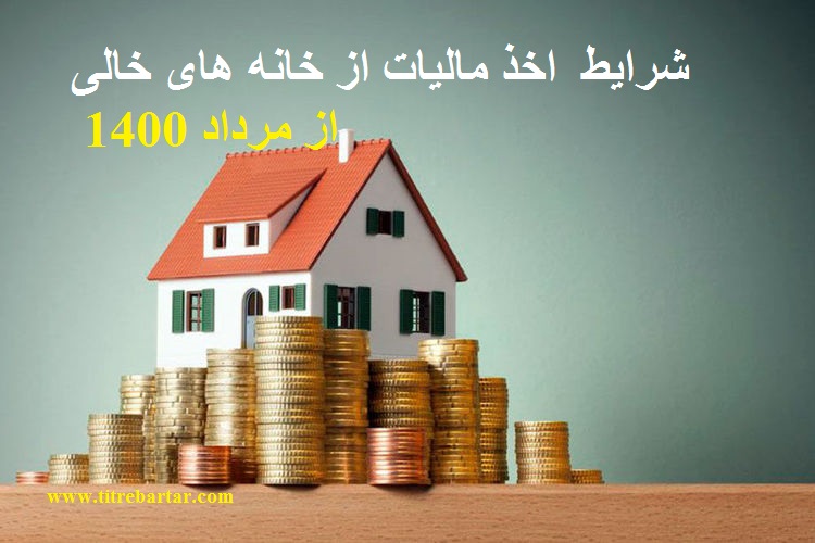 شرایط  اخذ مالیات از خانه های خالی از مرداد 1400+میزان مالیات