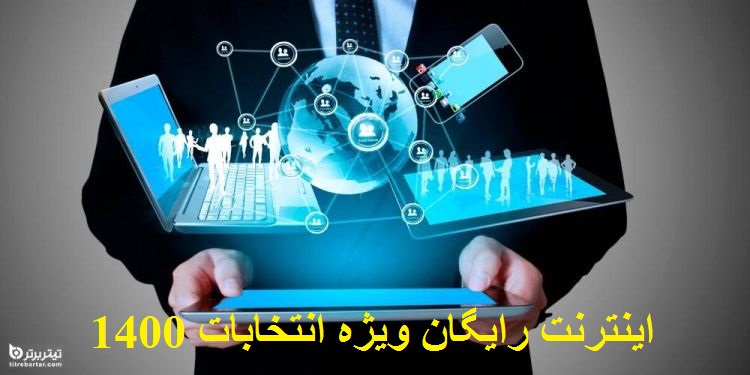 اعلام سایت ثبت نام اینترنت رایگاk در خرداد 1400