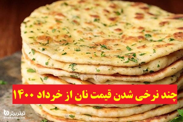 جزئیات چند نرخی شدن قیمت نان از خرداد 1400