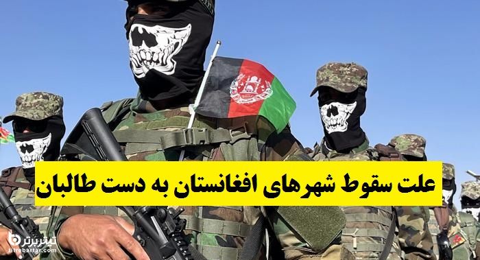 علت سقوط شهرهای افغانستان به دست طالبان