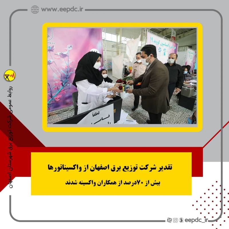 تقدیر شرکت توزیع برق اصفهان از واکسیناتورها: