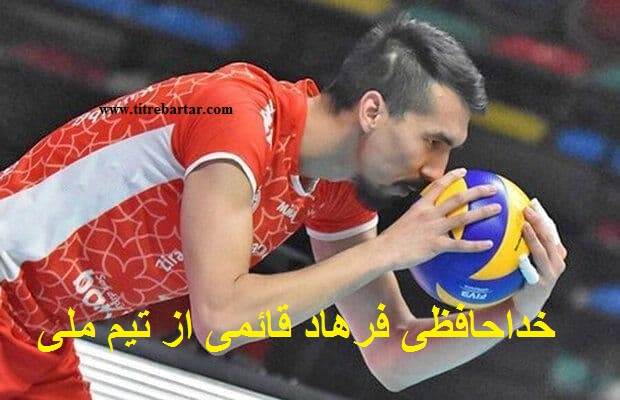 ماجرای خداحافظی فرهاد قائمی ملی پوش والیبال در آستانه المپیک