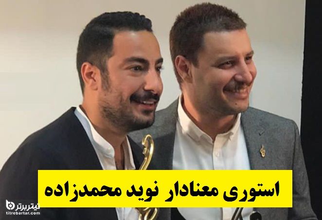 ماجرای استوری معنادار نوید محمدزاده برای جواد عزتی