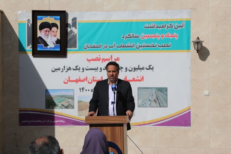 برگزاری آئین گرامیداشت پنجاه و پنجمین سالگرد نصب نخستین انشعاب آب در اصفهان