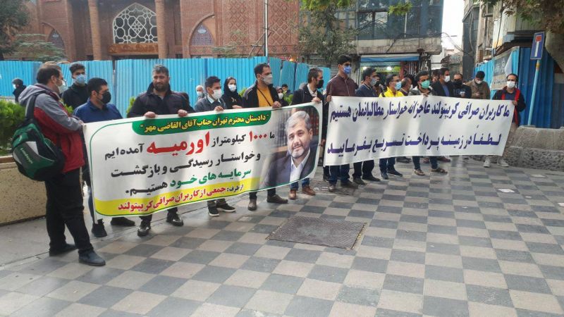 تجمع کاربران کریپتولند در مقابل دادسرای عمومی و انقلاب تهران/ متولی بازپرداخت دارایی مردم کجاست؟