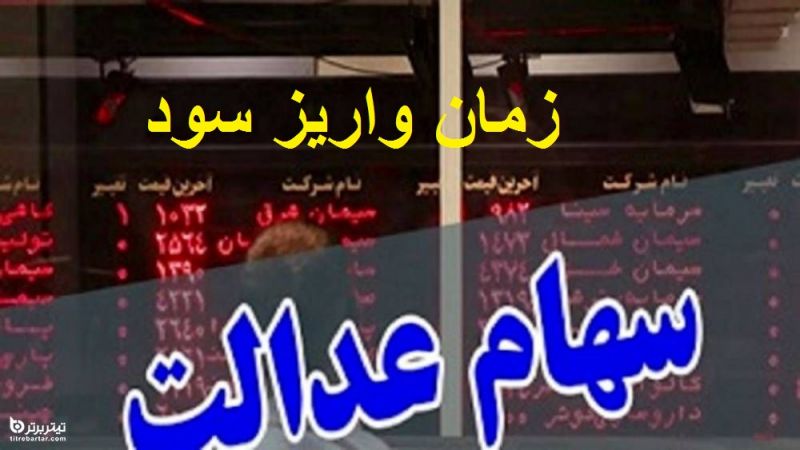 سود سهام عدالت متوفیان را چطور دریافت کنیم؟