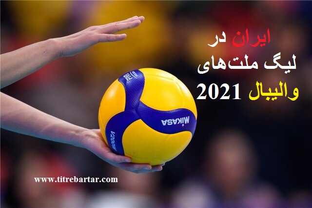 زمان‌ بازی‌های تیم ایران در لیگ ملت‌های والیبال 2021