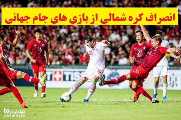 ماجرای انصراف کره شمالی از بازی های جام جهانی/ ۱۴ گل ایران به کامبوج حذف می‌شود؟
