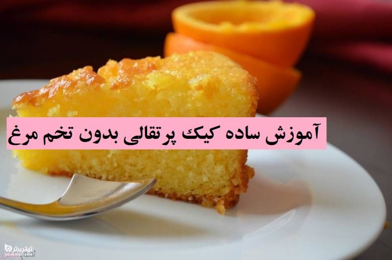 آموزش ساده کیک پرتقالی بدون تخم مرغ