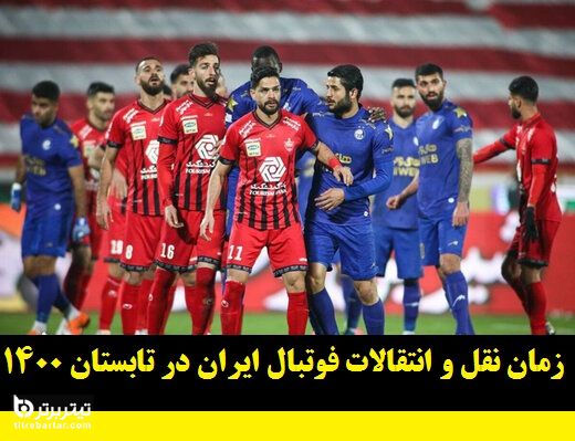 زمان نقل و انتقالات فوتبال ایران در تابستان 1400