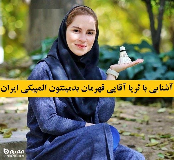آشنایی با ثریا آقایی قهرمان بدمینتون المپیکی ایران