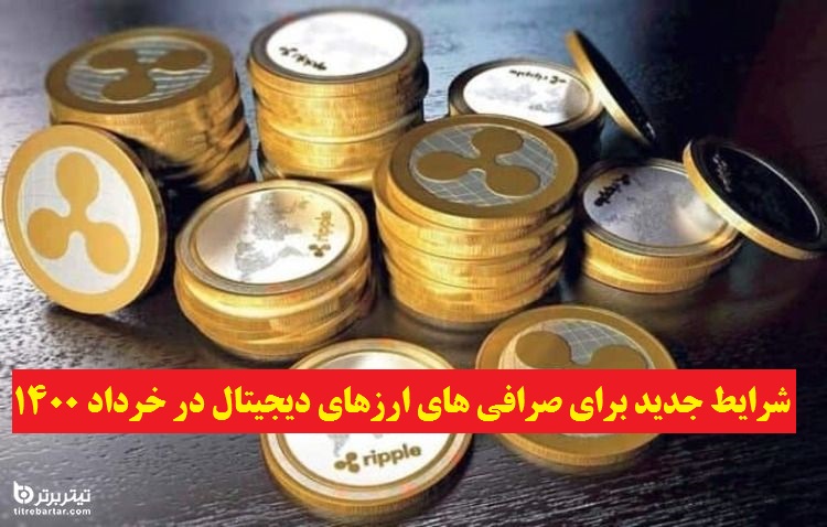 شرایط جدید برای صرافی های ارزهای دیجیتال در خرداد 1400