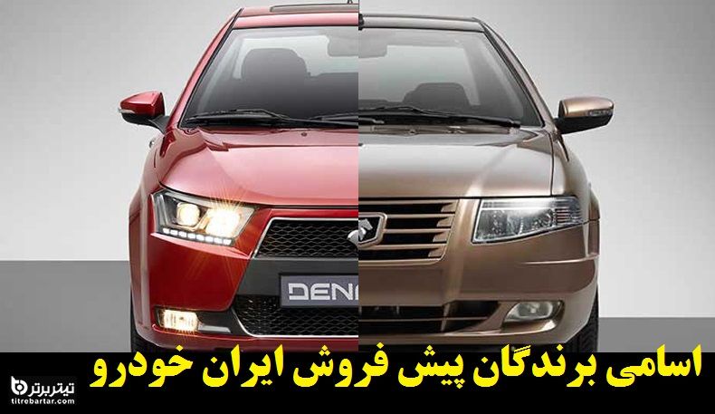 اسامی برندگان پیش فروش ایران خودرو در 7 تیر 1400