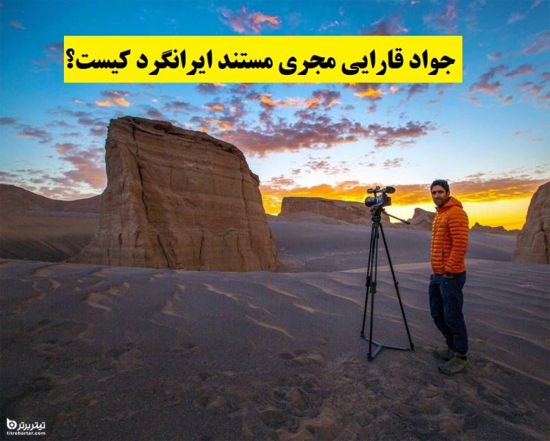 جواد قارایی مجری مستند ایرانگرد کیست؟
