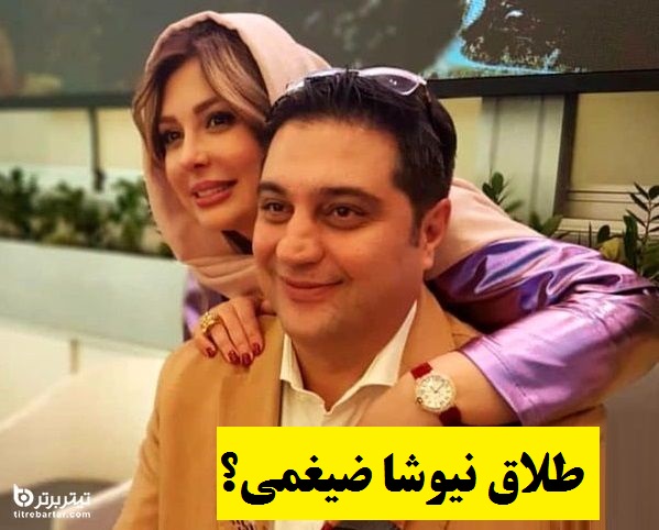 ماجرای طلاق نیوشا ضیغمی از همسرش+ عکس