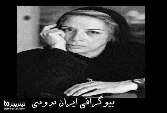 ایران درودی کیست؟/ نقاش معروف درگذشت+ آخرین عکس و استوری