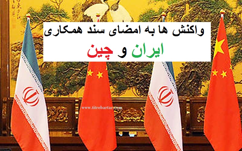 بازتاب امضای سند همکاری ایران و چین در رسانه های خارجی+واکنش‌ها