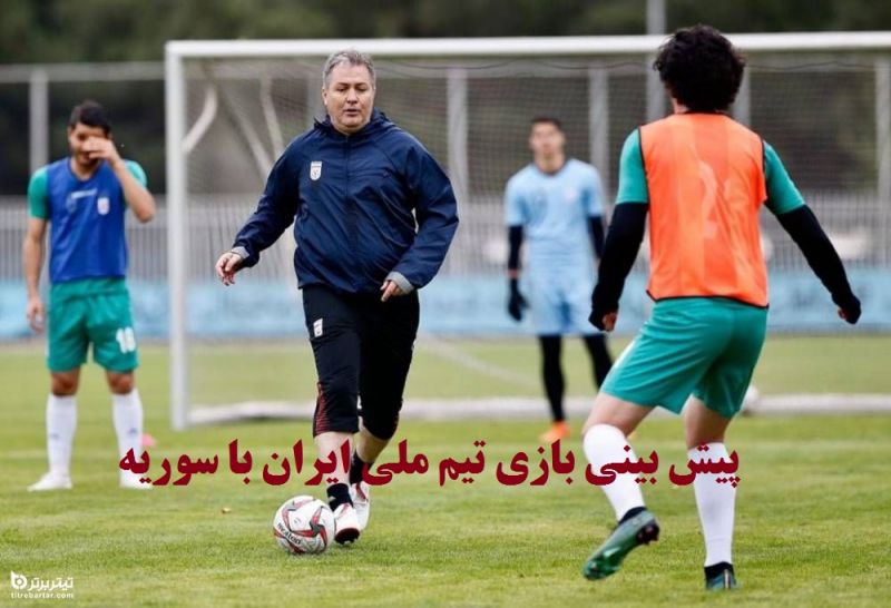 پیش بینی بازی تیم ملی ایران با سوریه در 10 فروردین 1400
