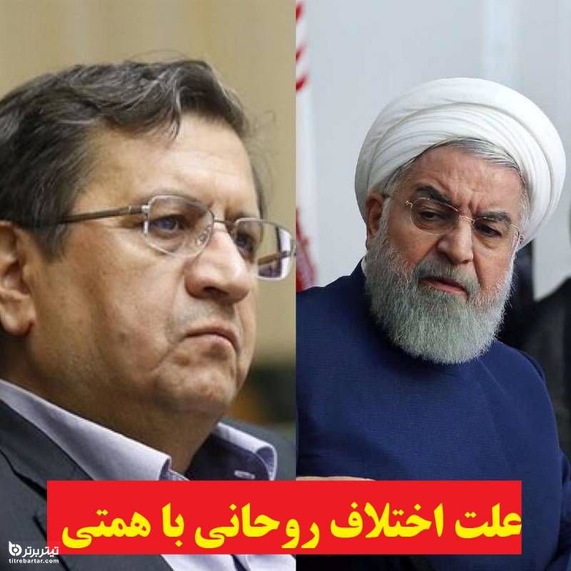 آشنایی با جانشین همتی در بانک مرکزی ایران/ علت اختلاف روحانی با همتی