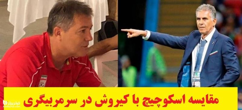 مقایسه اسکوچیچ با کیروش در سرمربیگری تیم ملی ایران