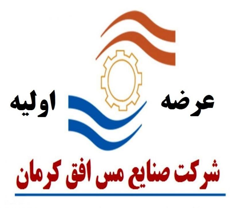 جزئیات عرضه اولیه شرکت صنایع مس افق کرمان در خرداد 1400