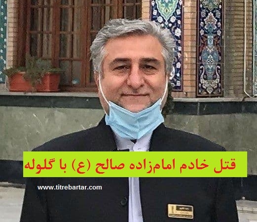 جزییات تازه از قتل سعید طاهری معاون عمرانی امامزاده صالح با گلوله