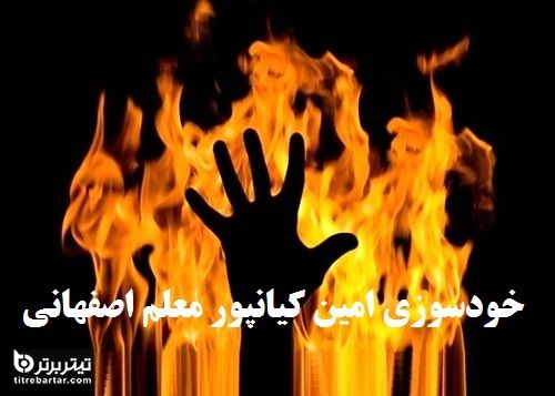 فیلم| ماجرای خودسوزی امین کیانپور معلم اصفهانی