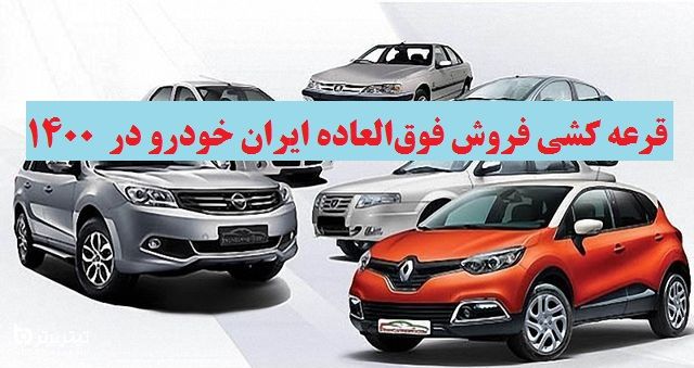 جزئیات قرعه کشی فروش فوق‌العاده ایران‌ خودرو در 1400