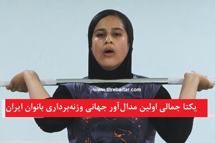 فیلم| اولین صحبت‌های یکتا جمالی اولین مدال‌آور وزنه‌برداری بانوان ایران در جهان