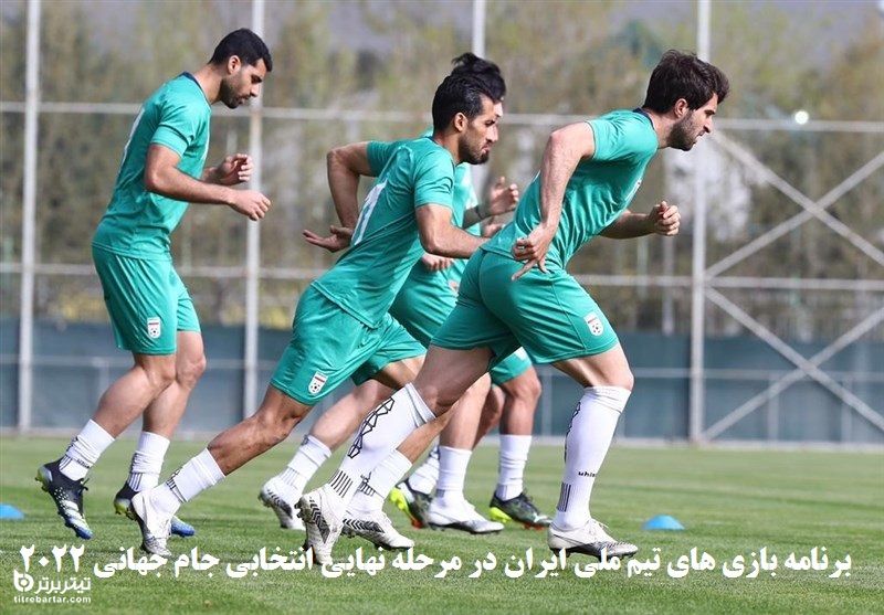 برنامه بازی های تیم ملی ایران در مرحله نهایی انتخابی جام جهانی 2022+زمان