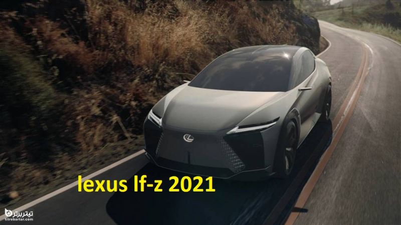 آشنایی با خودرو کانسپت لکسوس LF-Z مدل 2021