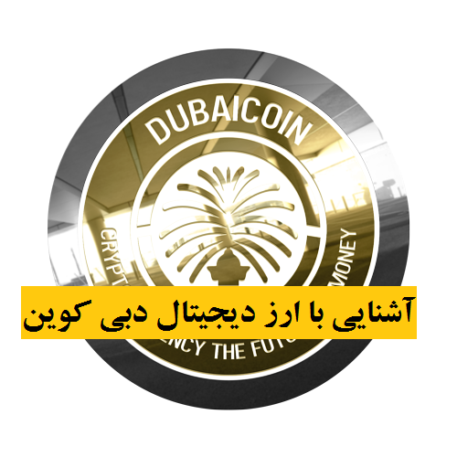 آشنایی با ارز دیجیتال دبی کوین Dubai Coin