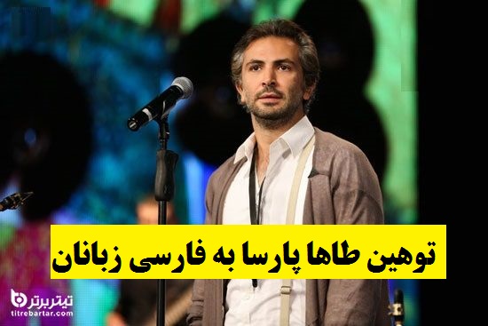 ماجرای توهین طاها پارسا خواننده دنگ شو به ایرانیان