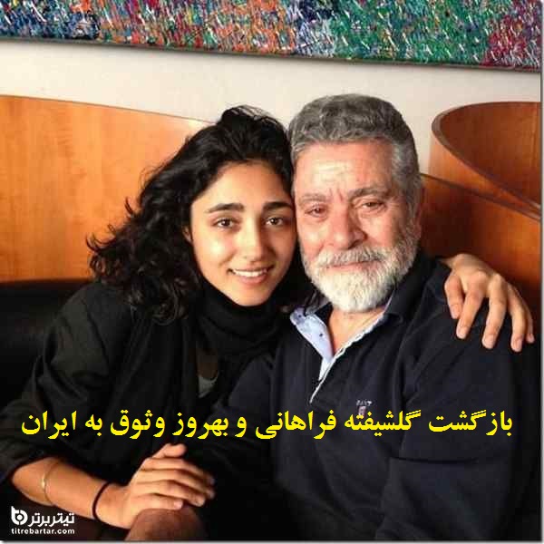 اولین واکنش قاضی زاده هاشمی به بازگشت بهروز وثوق و گلشیفته فراهانی به ایران