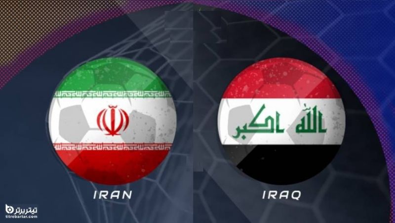 زمان بازی ایران - عراق در مقدماتی جام جهانی 2022