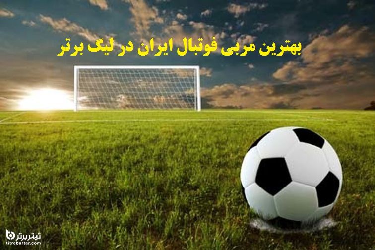 بهترین مربی فوتبال ایران در لیگ بیستم کیست؟