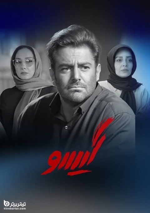 فیلم| علت حذف فرزاد فرزین، بهاره کیان‌افشار و پانته‌آ بهرام از سریال گیسو