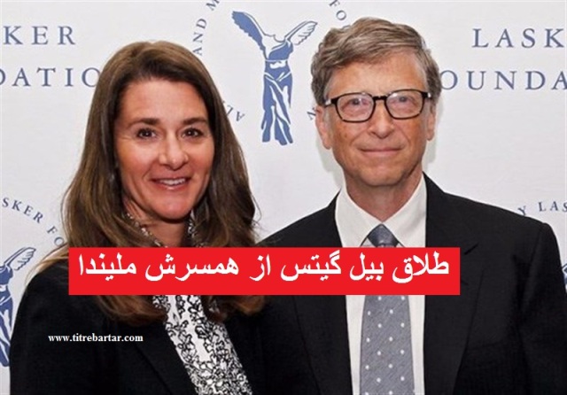 فیلم| ماجرای جدایی بیل گیتس موسس مایکروسافت از همسرش با 146 میلیارد دلار ثروت