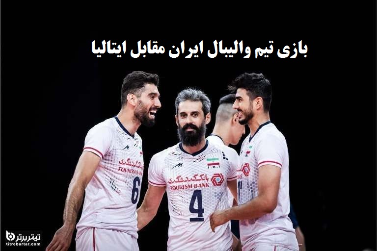 پیش بینی بازی تیم والیبال ایران مقابل ایتالیا