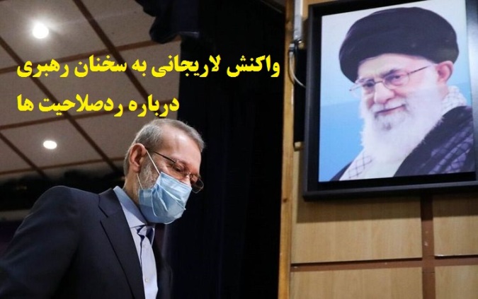 اولین واکنش لاریجانی به سخنان رهبری درباره ردصلاحیت نامزدها