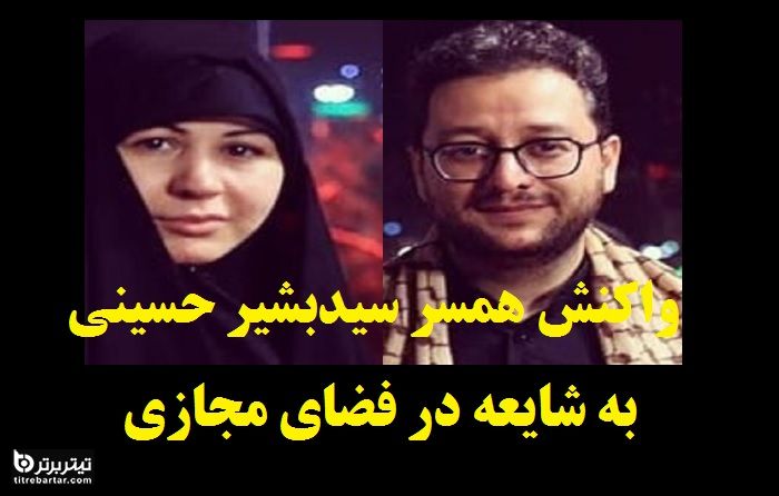 اولین واکنش همسر سیدبشیر حسینی به شایعه در فضای مجازی+سند