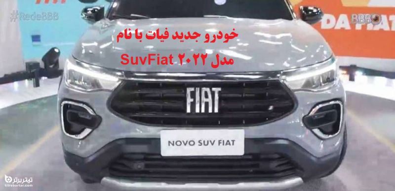 آشنایی با خودرو جدید فیات با نام SuvFiat مدل 2022