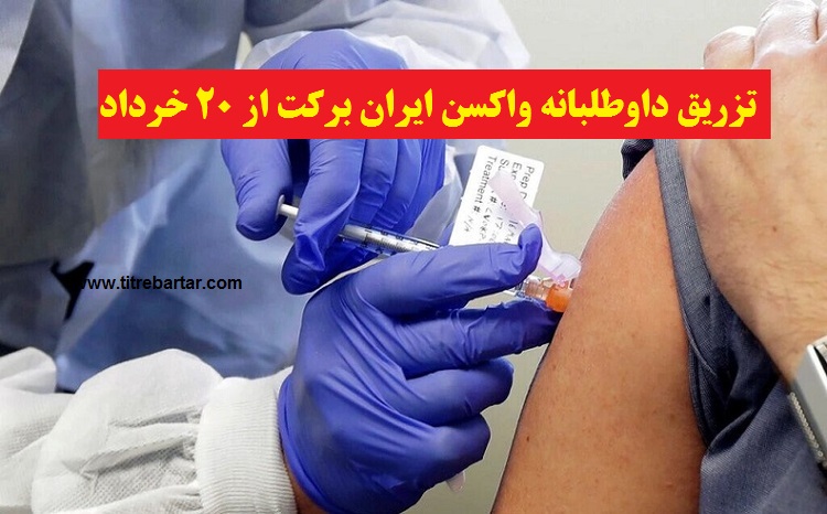 جزییات تزریق واکسن «کووایران برکت» به داوطلبان چهار شهر از ۲۰ خرداد  1400