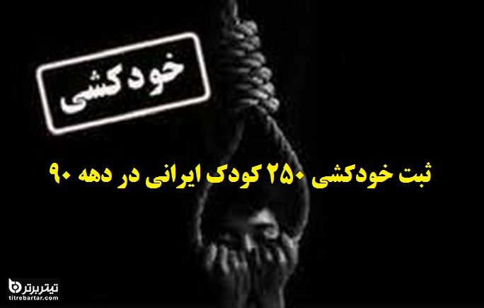 واقعیتی تلخ از کاهش سن خودکشی در ایران+ آمار خودکشی کودکان در دهه 90
