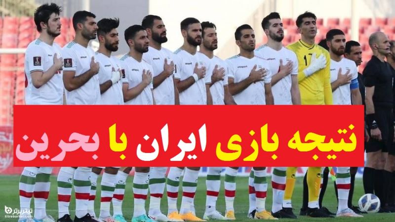نتیجه بازی ایران-بحرین در مقدماتی جام جهانی 2022
