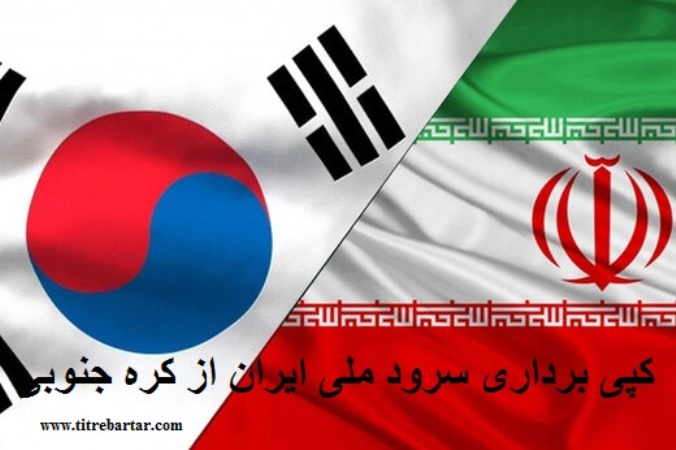 فیلم| ماجرای کپی برداری سرود ملی ایران از کره جنوبی