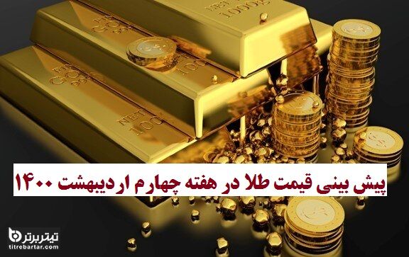 پیش بینی قیمت طلا در هفته چهارم اردیبهشت 1400